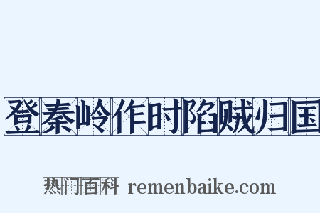 登秦岭作时陷贼归国是什么意思的图片